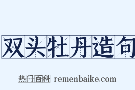 双头牡丹造句是什么意思的图片